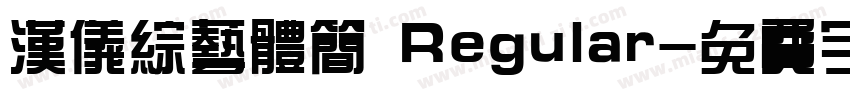 汉仪综艺体简 Regular字体转换